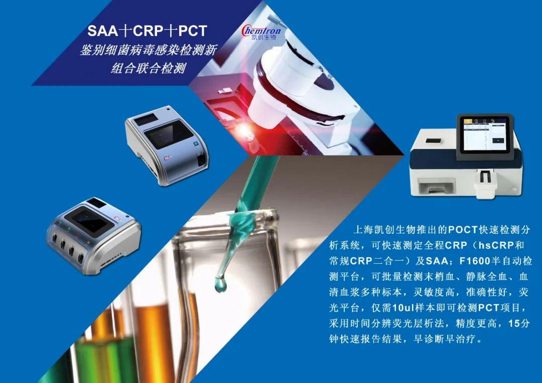 凱創(chuàng)感染類疾病診斷的三大利器:CRP、SAA和PCT
